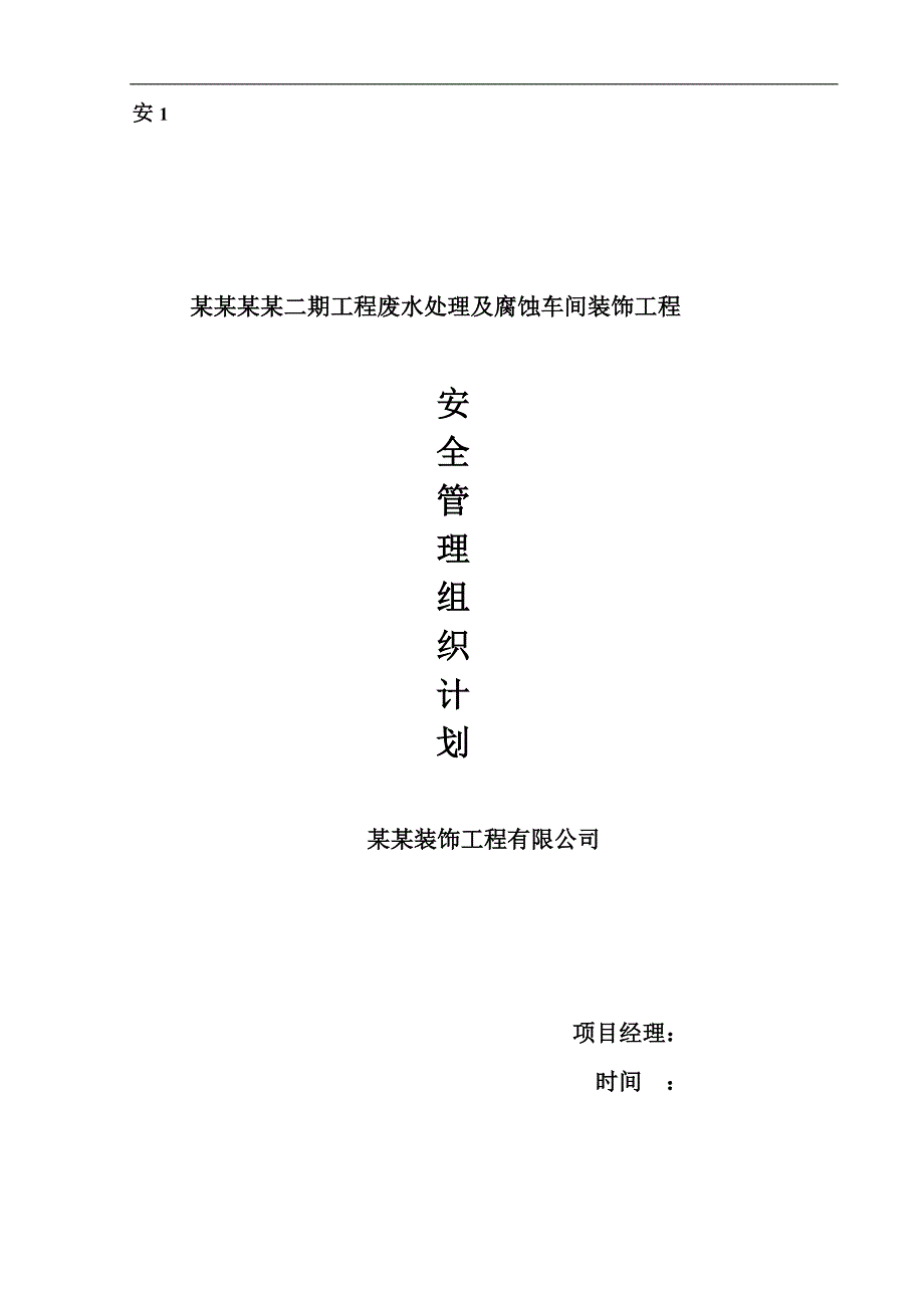 内蒙古某废水处理及腐蚀车间装饰工安全文明施工专项方案.doc_第1页