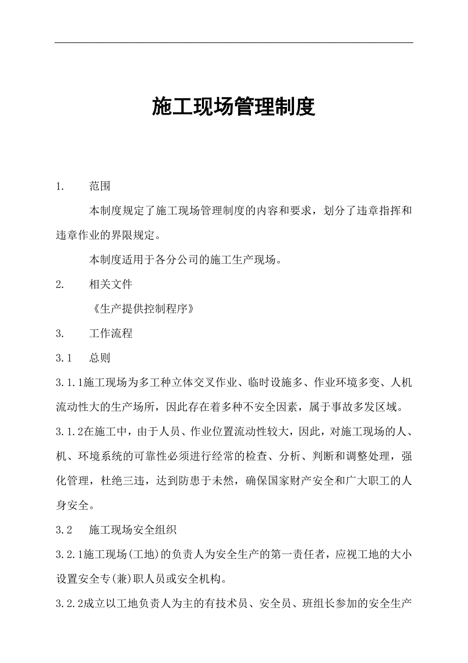 【建筑工程】施工现场管理制度.doc_第1页