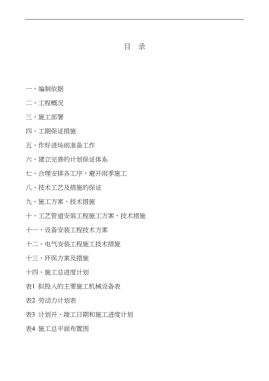 嫩江县小石砬子村养殖专业合作社大型沼气工程施工组织.doc_第2页