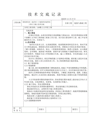 [天津]经济适用房工程土方开挖施工技术交底.doc