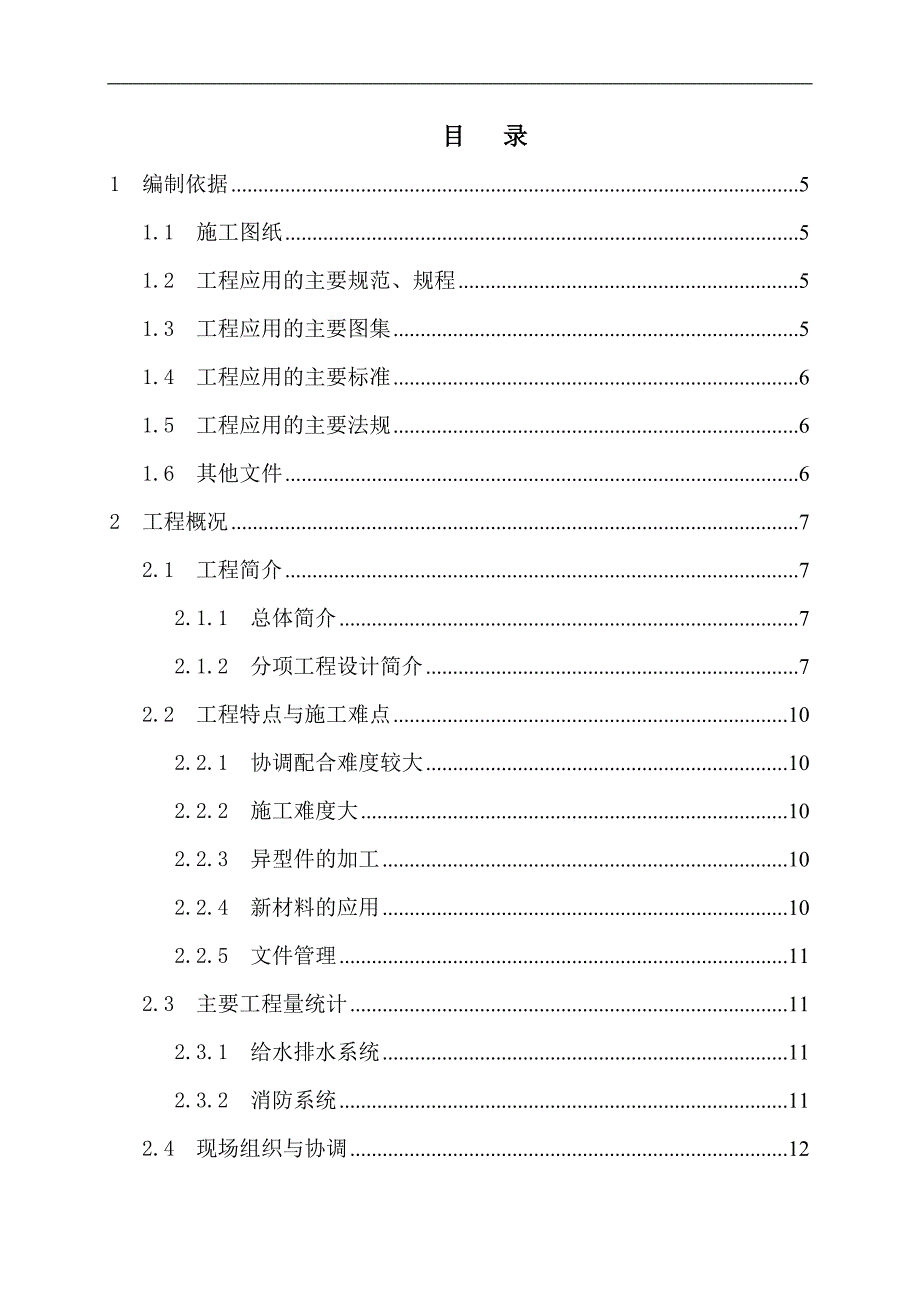 内蒙古某市体育场给排水工程施工组织设计.doc_第1页