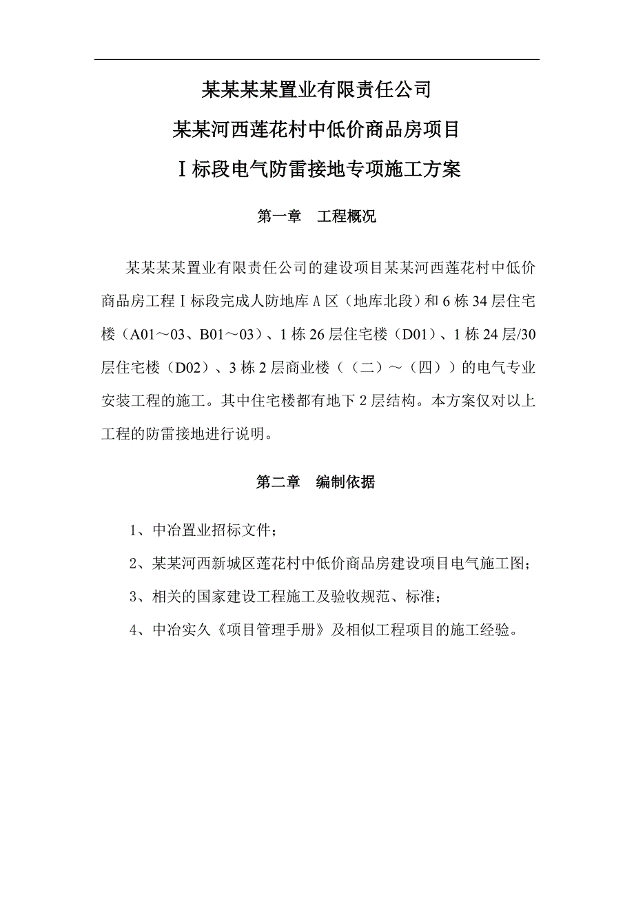 南京河西莲花村中低价商品房项目I标段电气防雷接地专项施工方案.doc_第1页