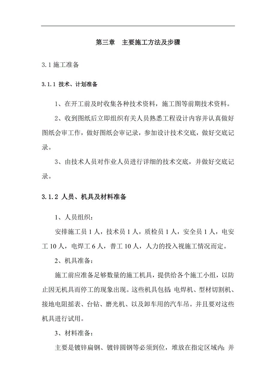 南京河西莲花村中低价商品房项目I标段电气防雷接地专项施工方案.doc_第2页