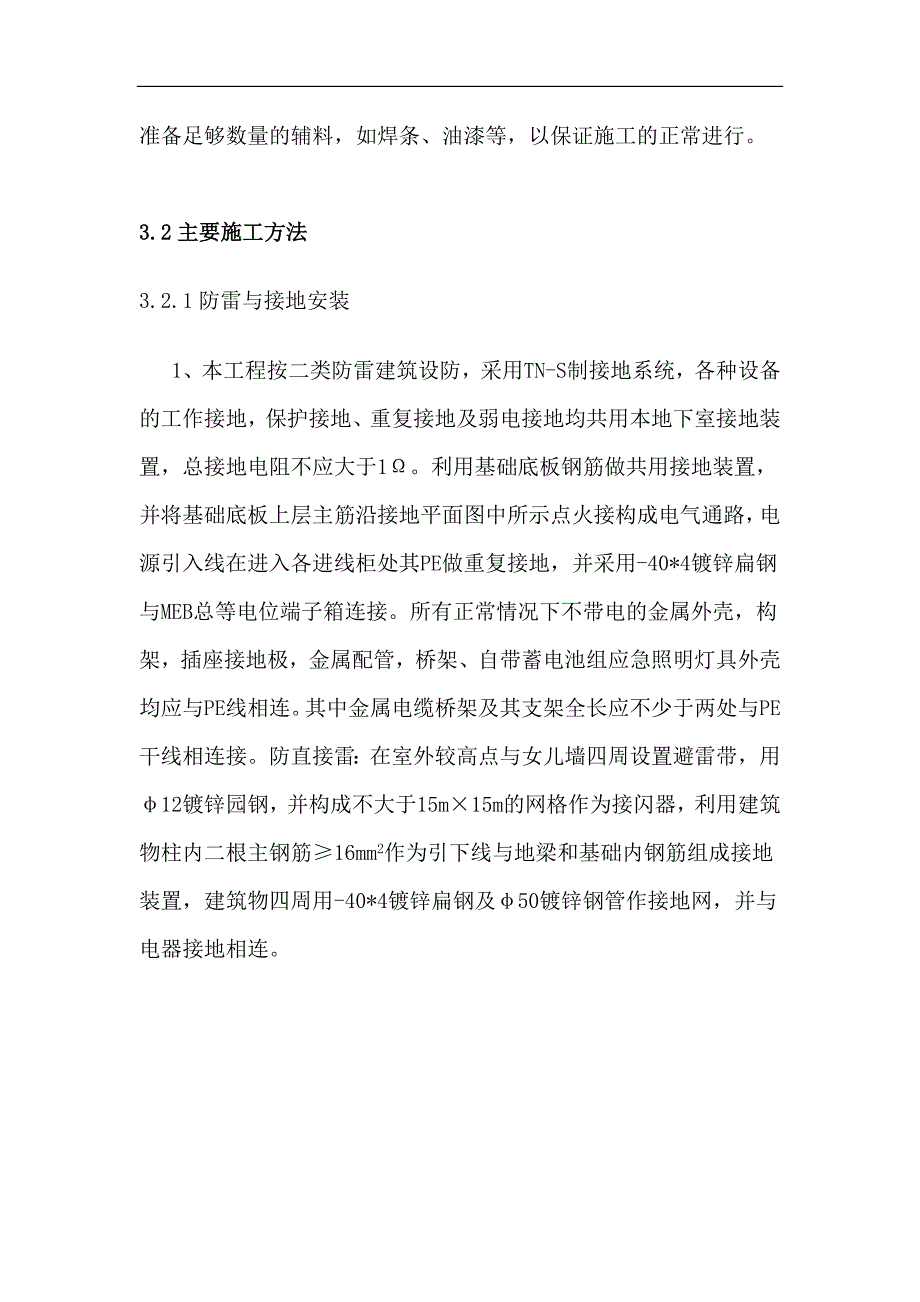 南京河西莲花村中低价商品房项目I标段电气防雷接地专项施工方案.doc_第3页