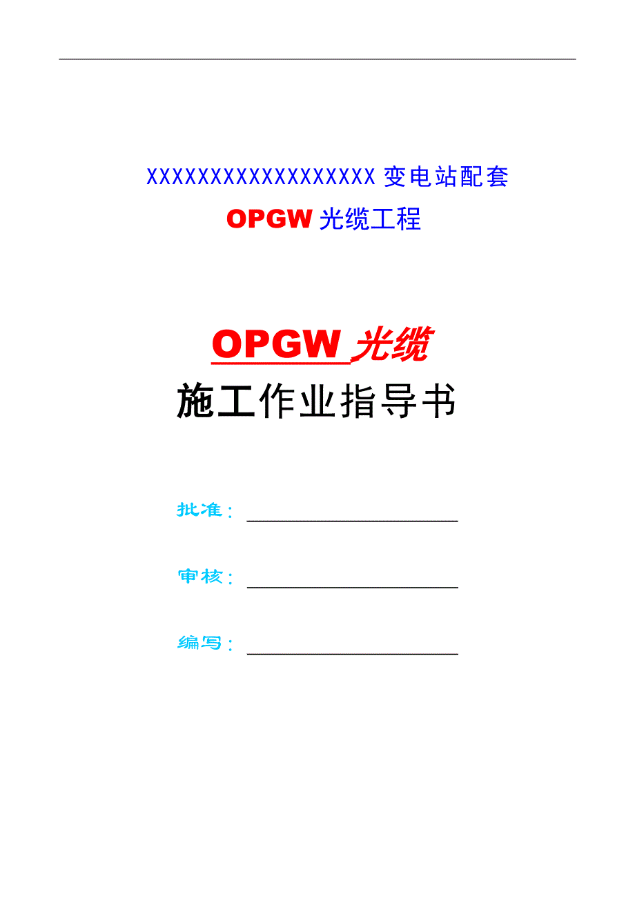 OPGW光缆施工方案.doc_第1页