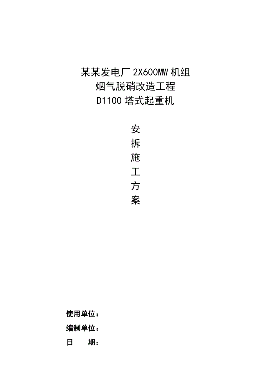 内蒙古某发电公司脱硫改造工程塔式起重机安拆施工方案.doc_第1页