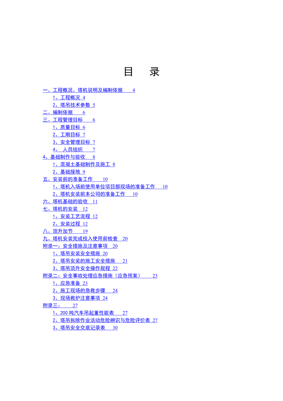 内蒙古某发电公司脱硫改造工程塔式起重机安拆施工方案.doc_第3页