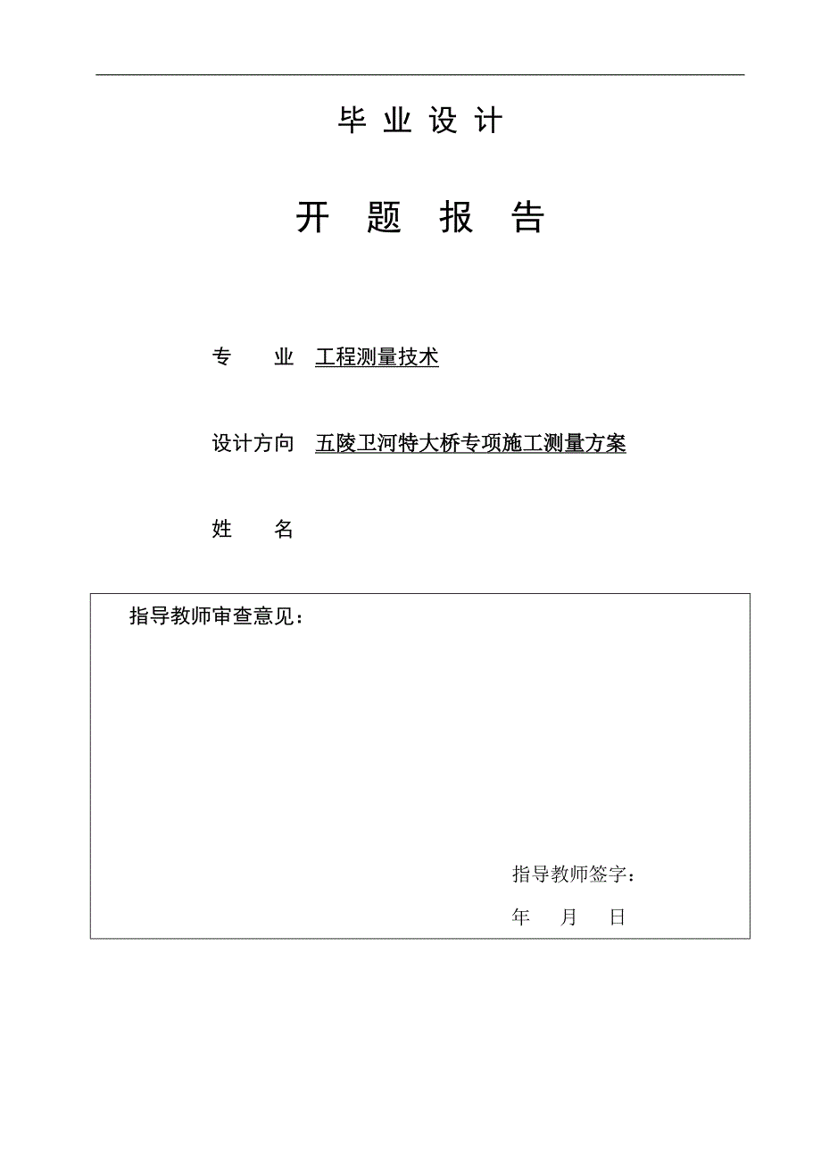 [毕业论文]五陵卫河特大桥专项施工测量方案.doc_第2页