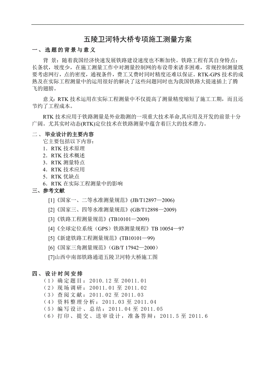 [毕业论文]五陵卫河特大桥专项施工测量方案.doc_第3页