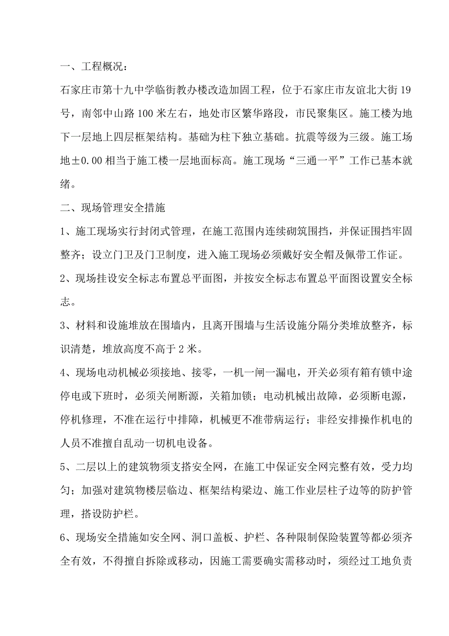 XXX教办楼改造加固工程安全专项施工方案.doc_第2页