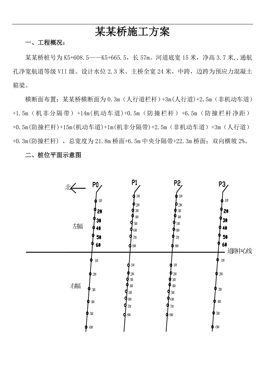 六灶港桥施工组织方案.doc_第1页