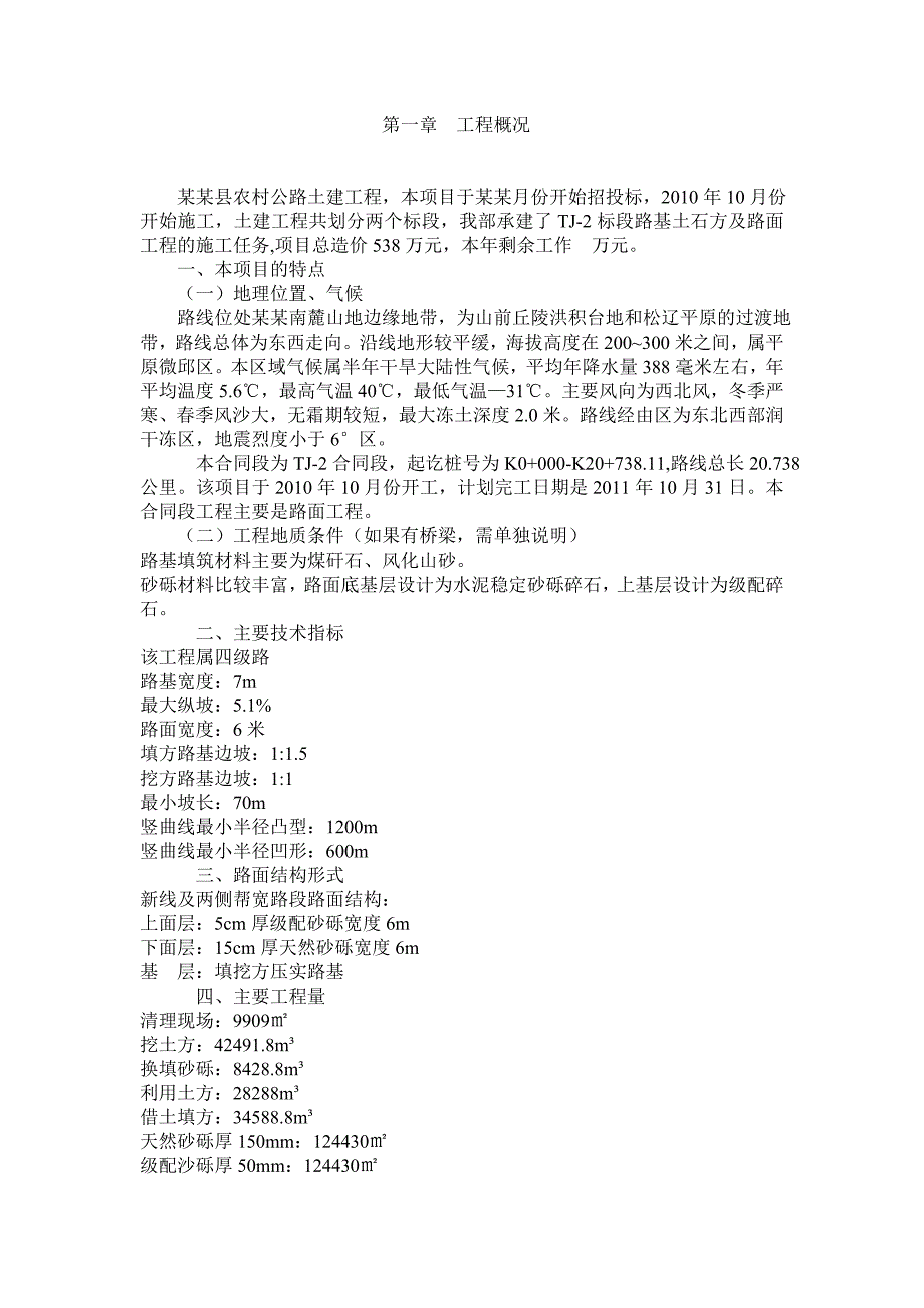 农村公路砂石路面施工组织设计内蒙古四级公路.doc_第2页