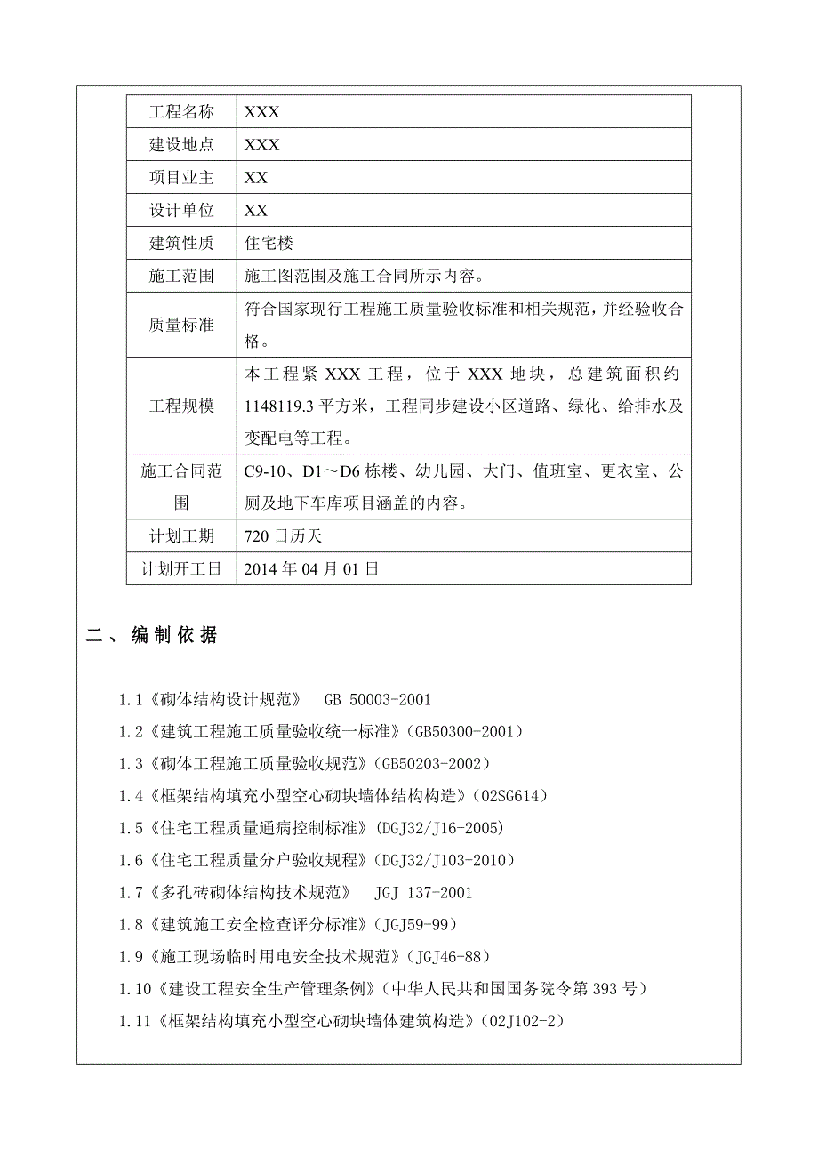 XXX砌体工程施工方案.doc_第2页