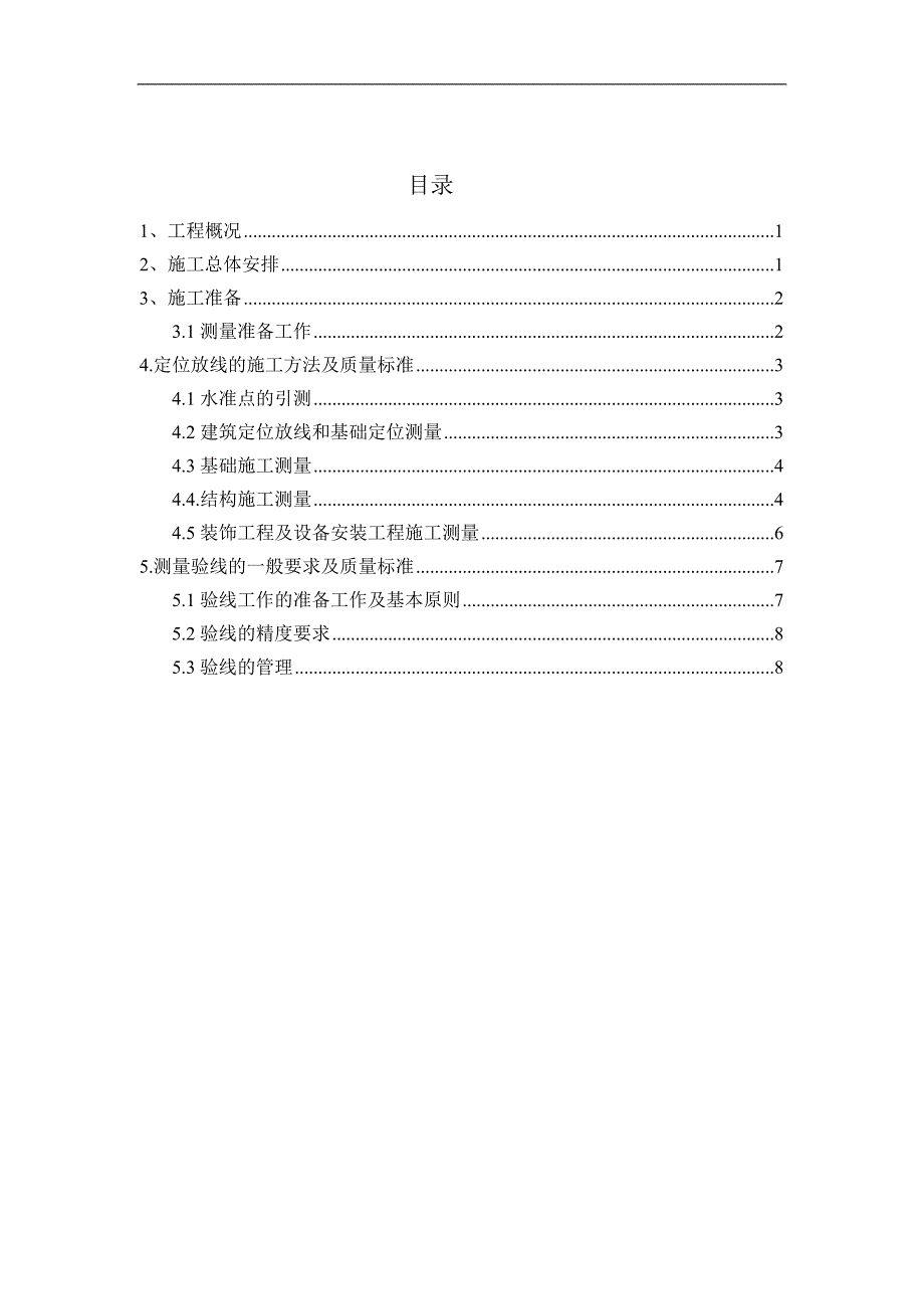 南京高层剪力墙结构住宅测量放线施工方案.doc_第2页