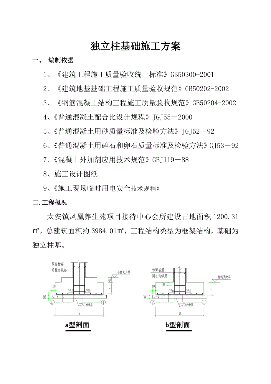 万州太安镇凤凰养生苑独立柱基础施工方案.doc_第3页