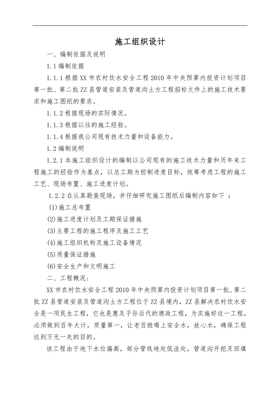 农村饮水安全工程PVC管道安装施工组织设计.doc_第1页