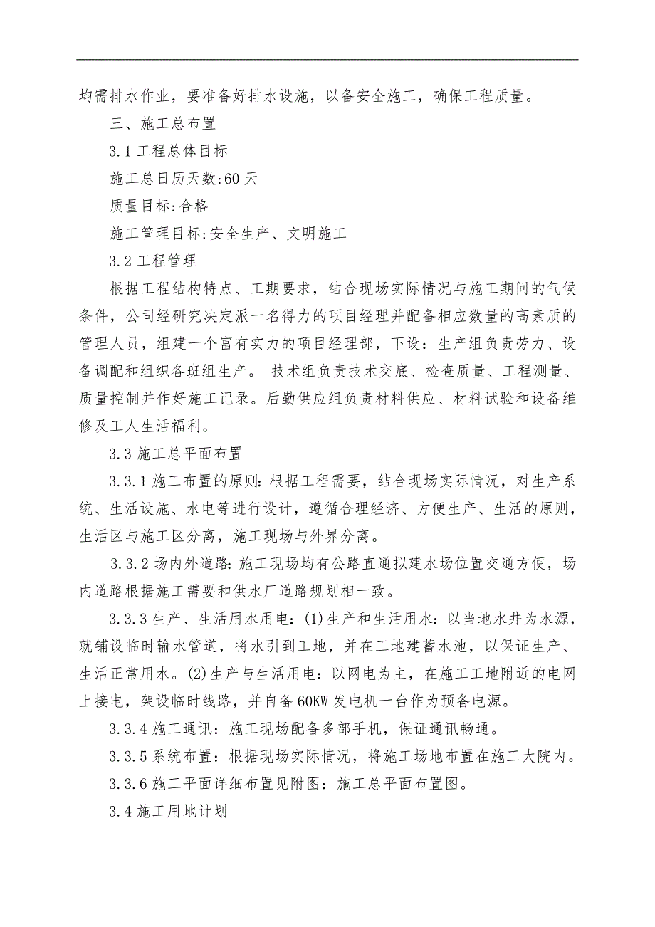 农村饮水安全工程PVC管道安装施工组织设计.doc_第2页