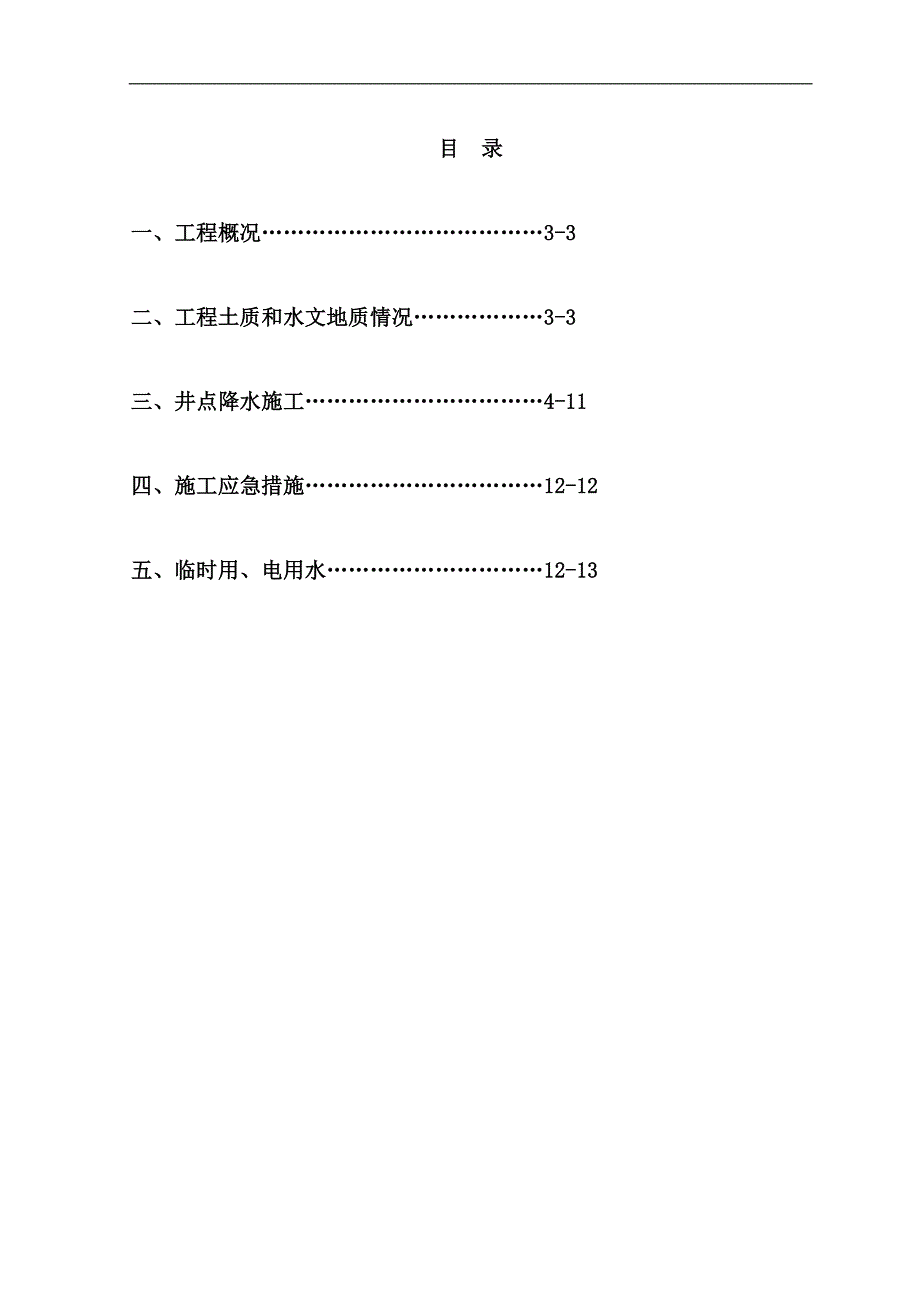 MCC项目工程事故池井点降水施工方案.doc_第2页