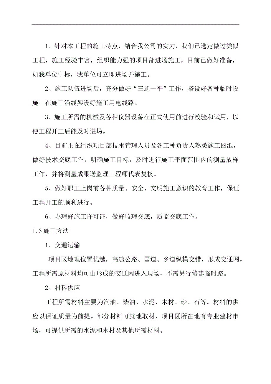 六标十字街农业综合开发土地治理项目施工组织设计.doc_第3页