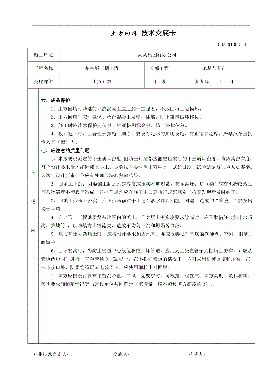 [中铁建设集团]大型住宅项目土方回填施工技术交底.doc_第3页