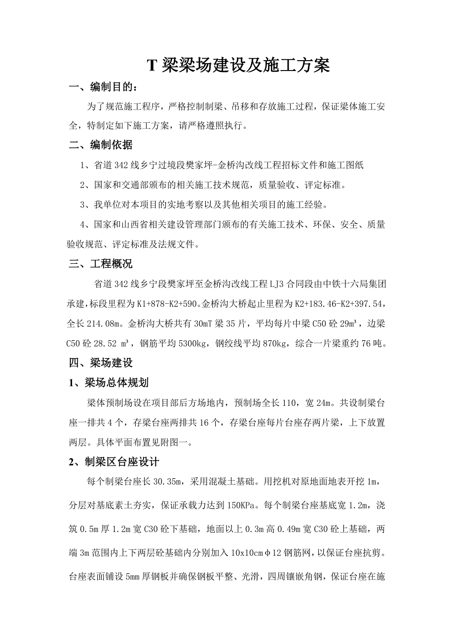 T梁梁场建设及施工方案.doc_第1页