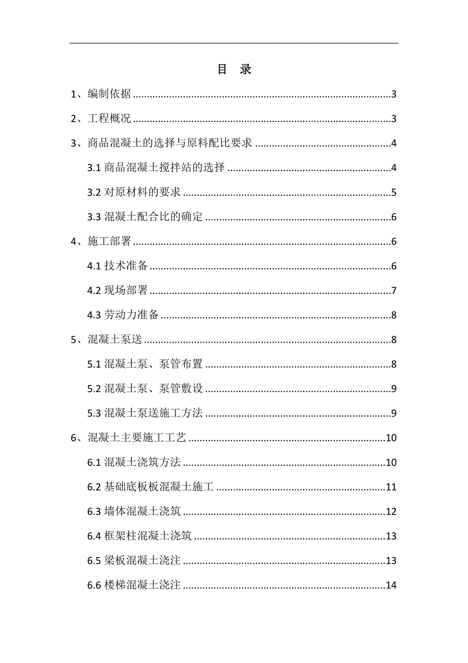 内蒙古高层框剪医院楼混凝土工程施工方案(多图表).doc_第2页