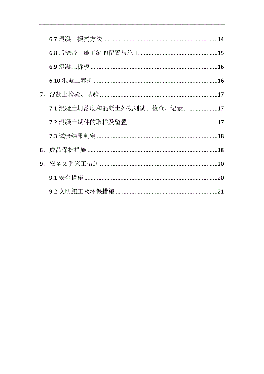 内蒙古高层框剪医院楼混凝土工程施工方案(多图表).doc_第3页