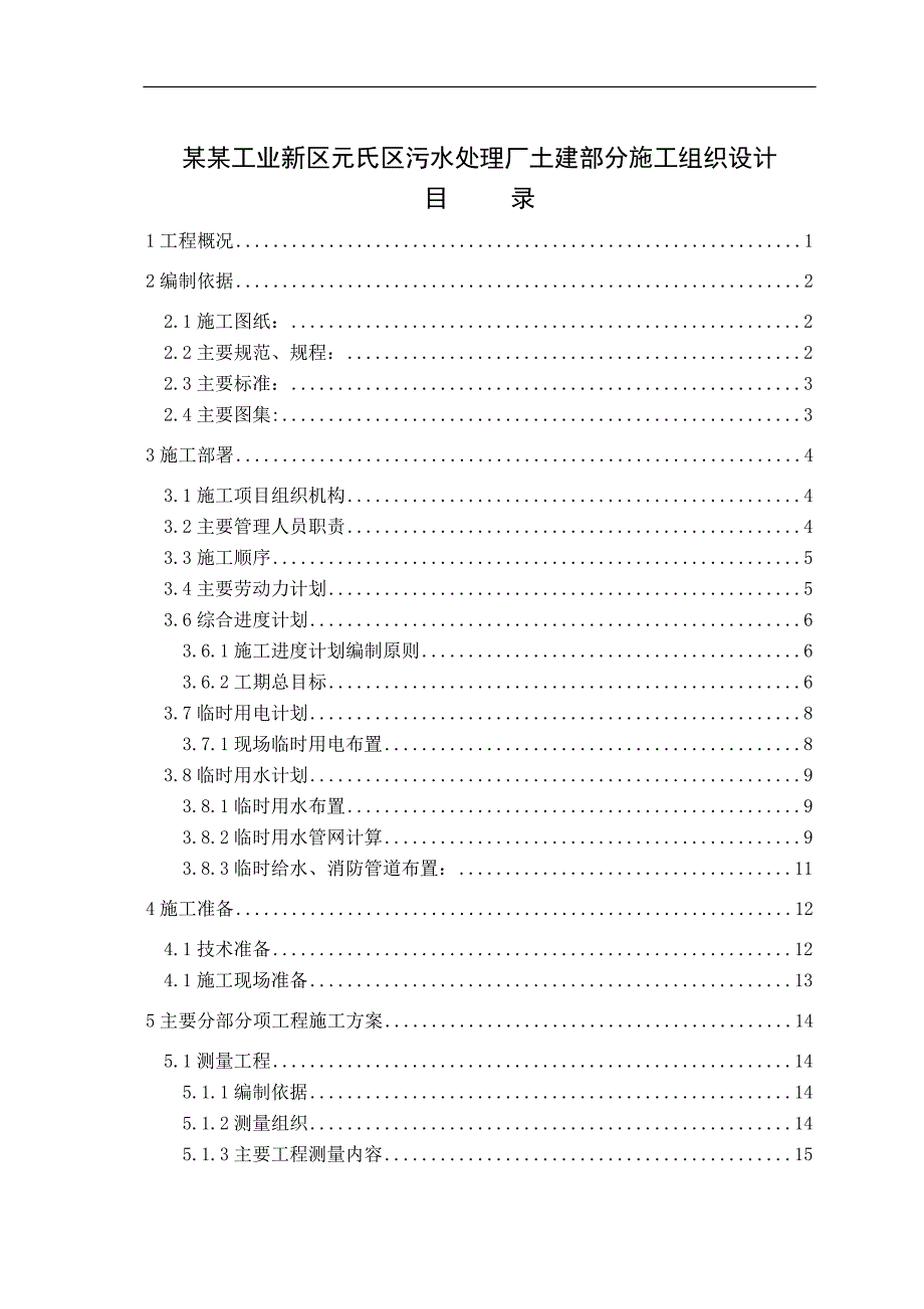 南部工业新区元氏区污水处理厂土建部分施工组织设计1.doc_第1页