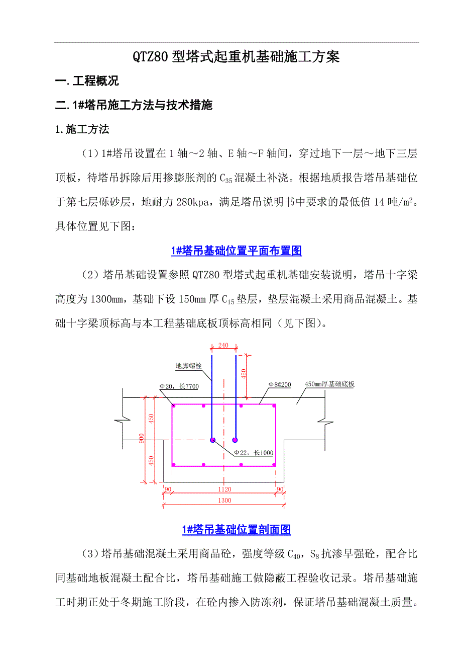 QTZ80塔式起重机基础施工方案.doc_第1页