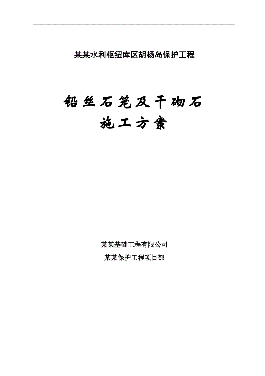 内蒙古黄河某段水利工程铅丝石笼及干砌石施工方案.doc_第1页