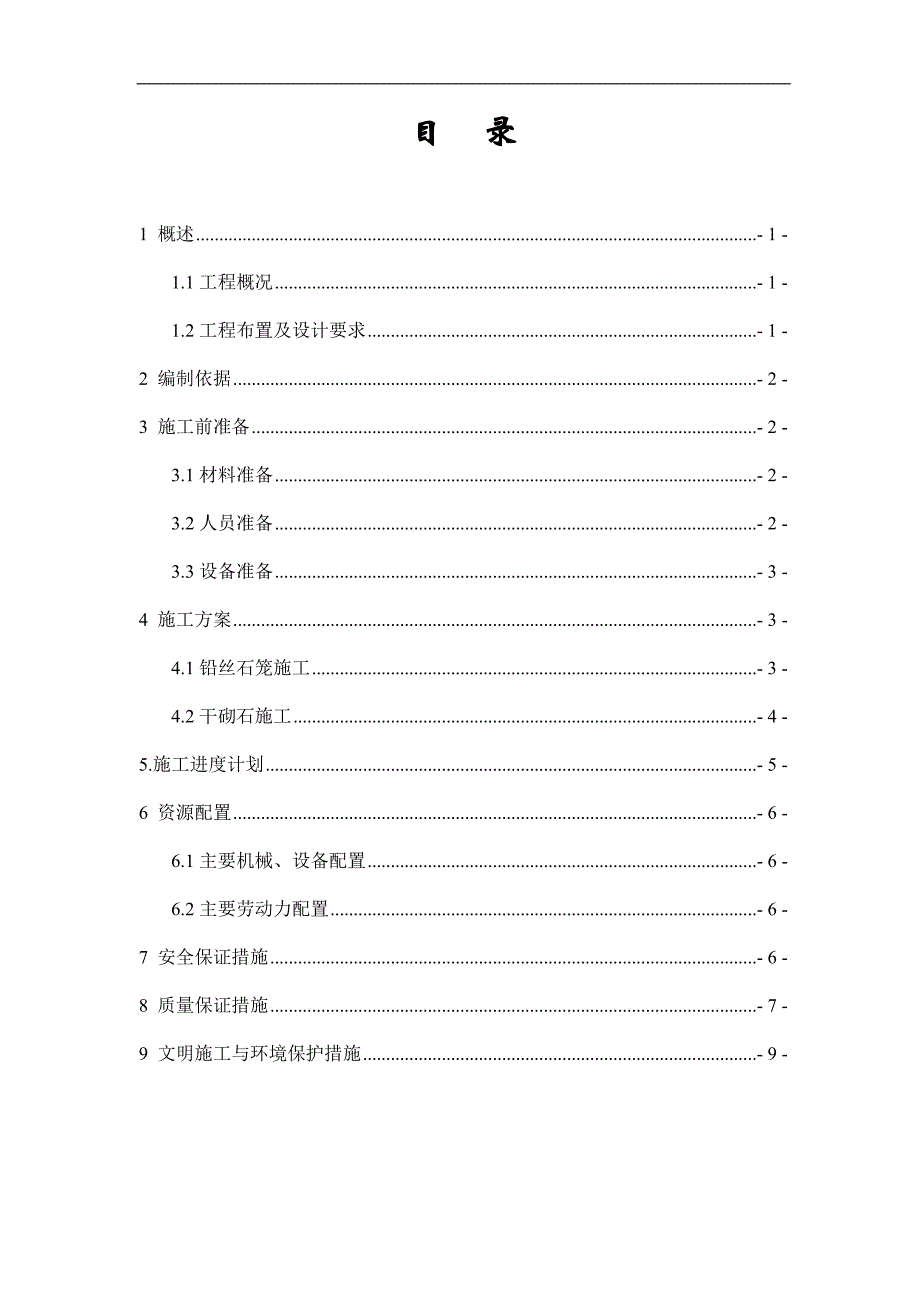 内蒙古黄河某段水利工程铅丝石笼及干砌石施工方案.doc_第3页