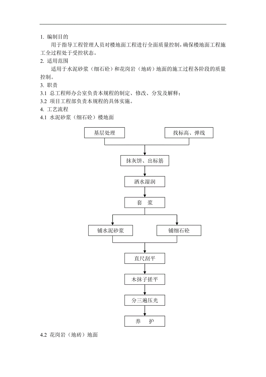 QD-15-16楼地面施工管理规程.doc_第1页