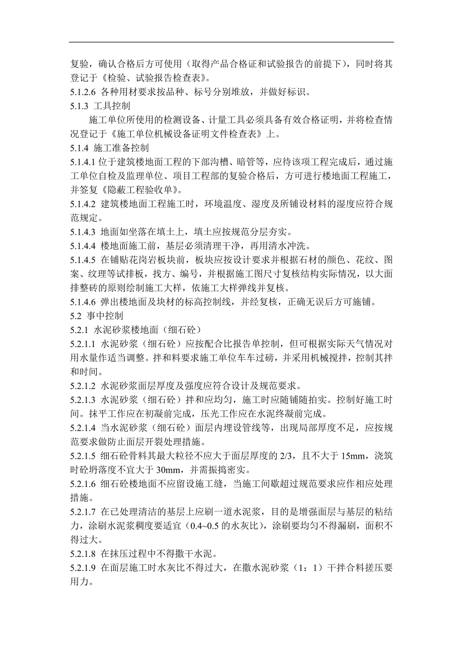 QD-15-16楼地面施工管理规程.doc_第3页