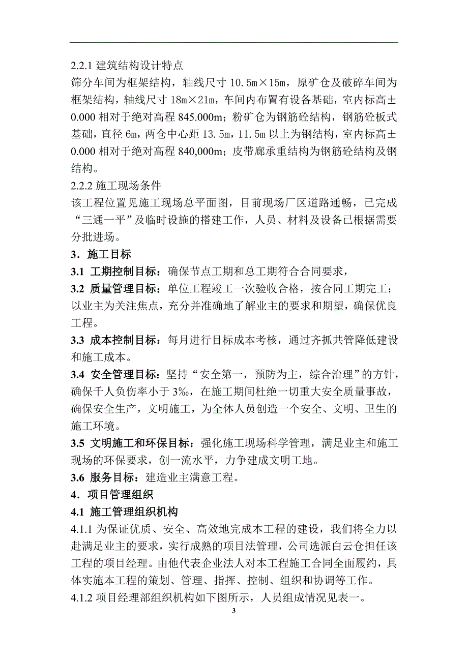 内蒙古赤峰市大井子矿业有限公司600td多金属矿采选工程施工组织设计.doc_第3页