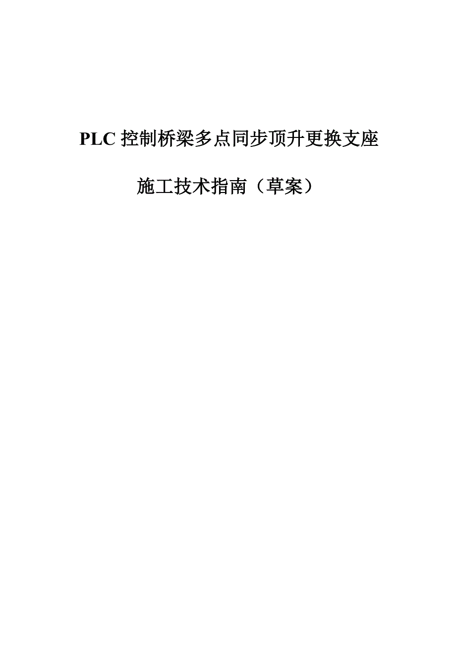 PLC控制桥梁多点同步顶升更换支座施工技术指南.doc_第1页