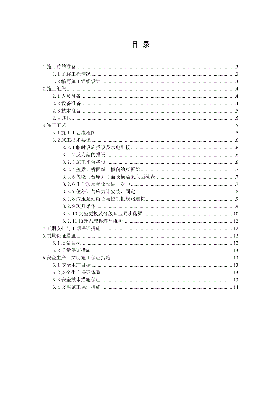 PLC控制桥梁多点同步顶升更换支座施工技术指南.doc_第2页