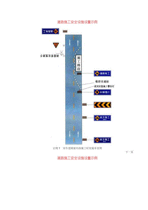 [道路交通标志]道路施工安全设施设置示例.doc