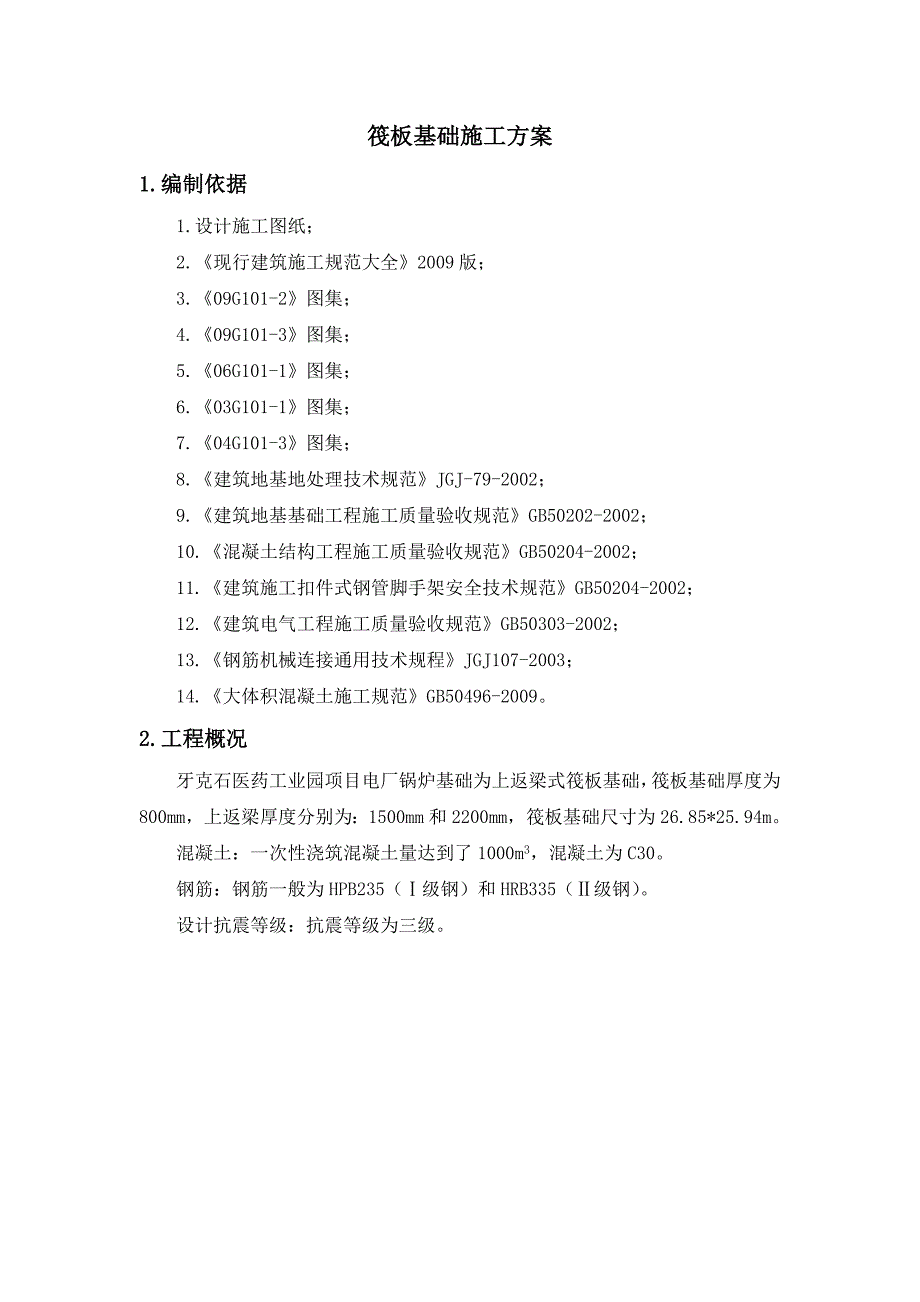 内蒙古某工业园项目电厂锅炉筏板基础施工方案(附示意图).doc_第2页