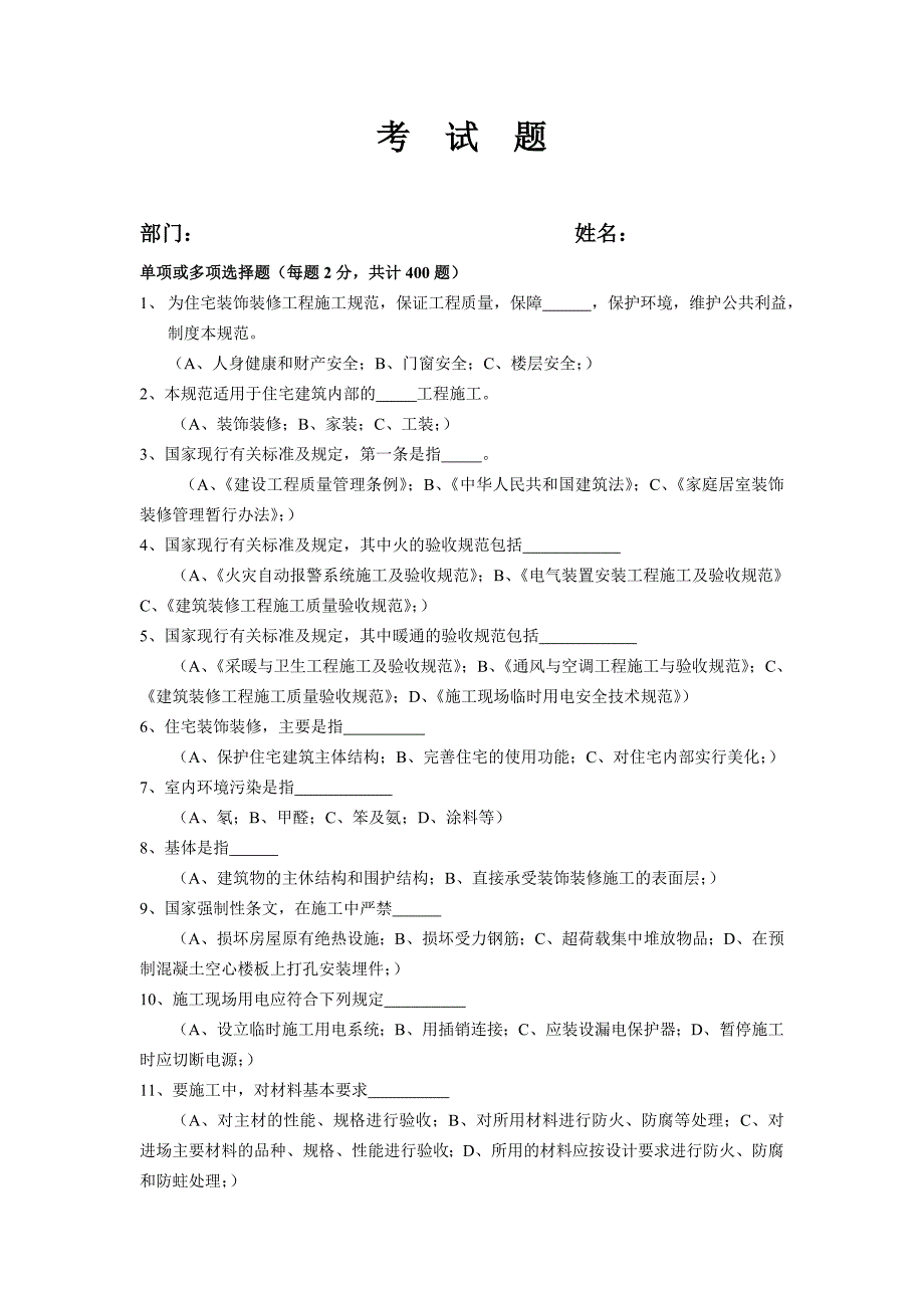 R-住宅装饰装修工程施工规范(考题).doc_第1页