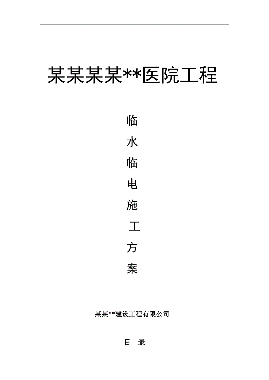 内蒙古高层框剪医院楼临水临电施工方案(附供水配电计算).doc_第1页