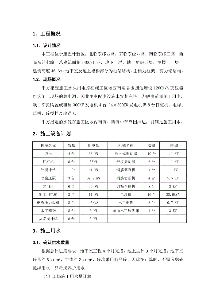 内蒙古高层框剪医院楼临水临电施工方案(附供水配电计算).doc_第3页