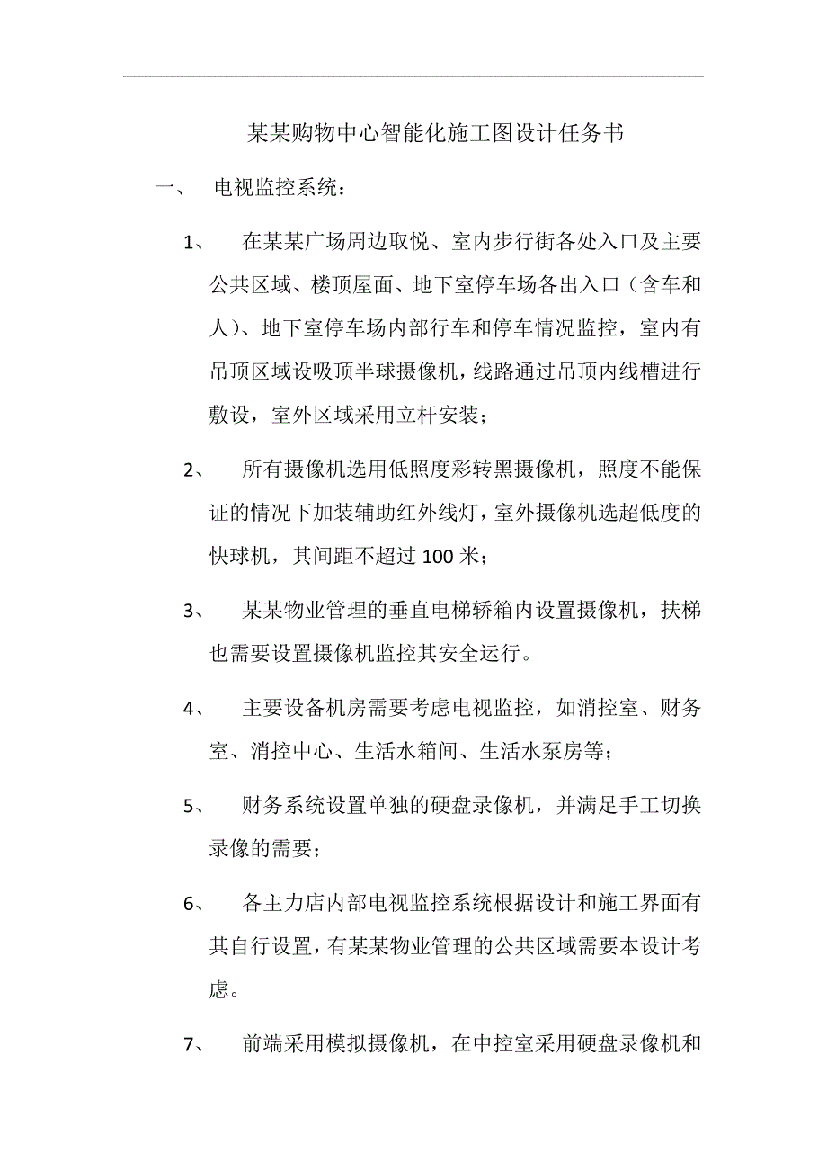 万达购物中心智能化施工图设计任务书.doc_第1页