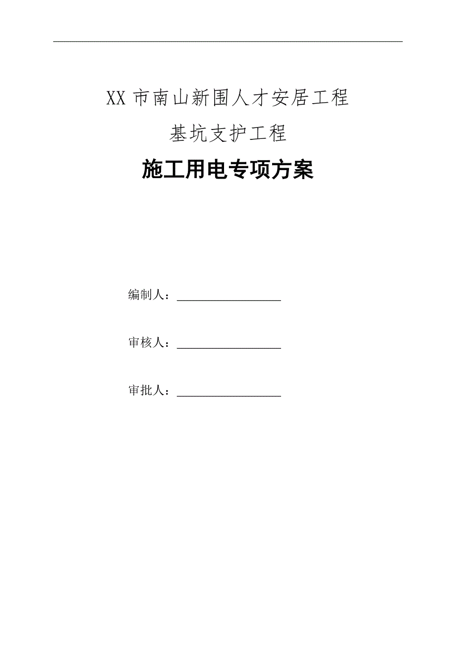 南山新围人才安居工程施工用电专项方案.doc_第1页