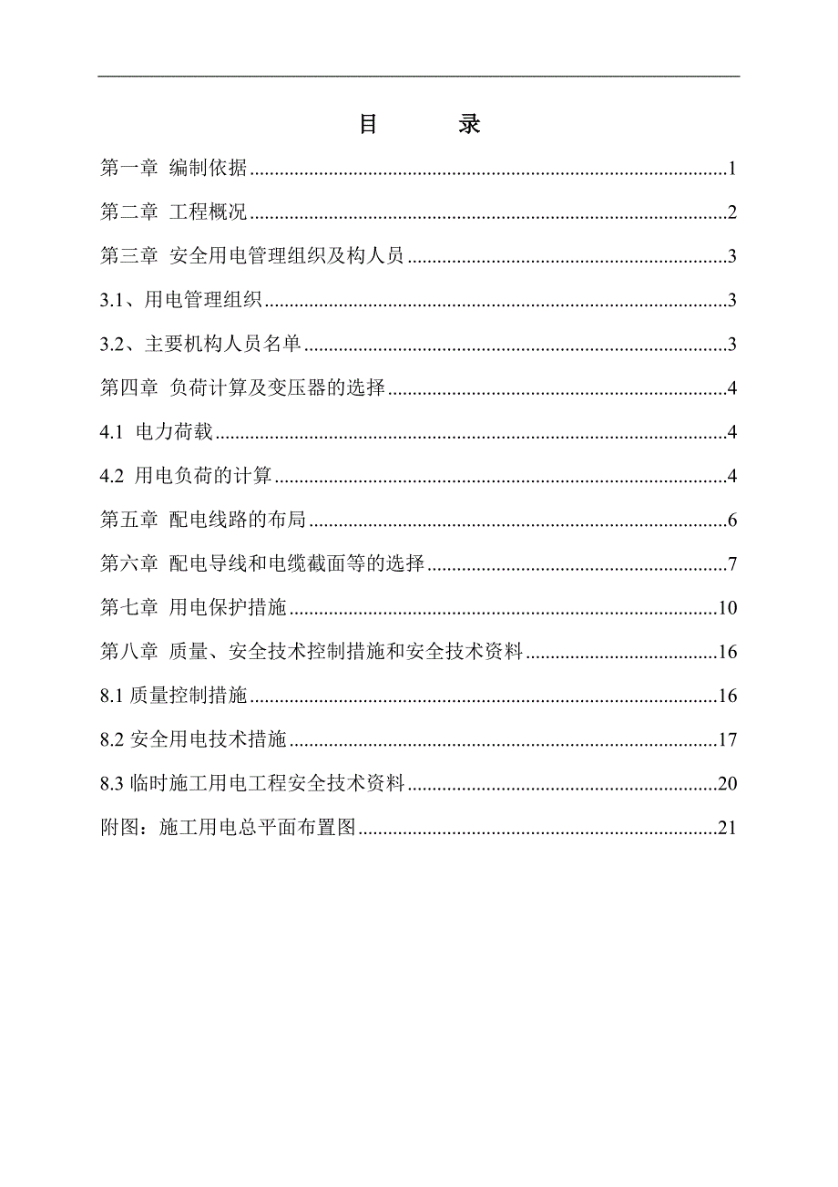 南山新围人才安居工程施工用电专项方案.doc_第2页