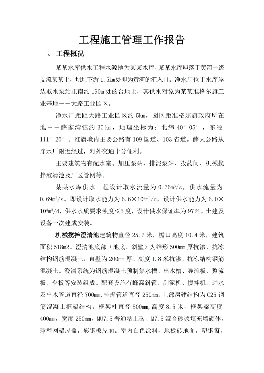 内蒙古准格尔旗大南沟水库供水净水工程竣工验收工程施工管理工作报告.doc_第3页