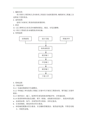 QD-15-15抹灰工程施工管理规程.doc