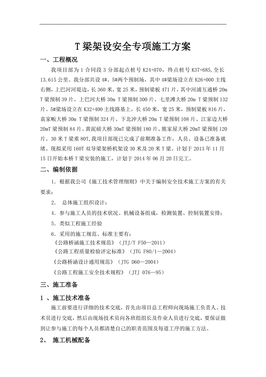 T梁架设专项安全施工方案.doc_第3页