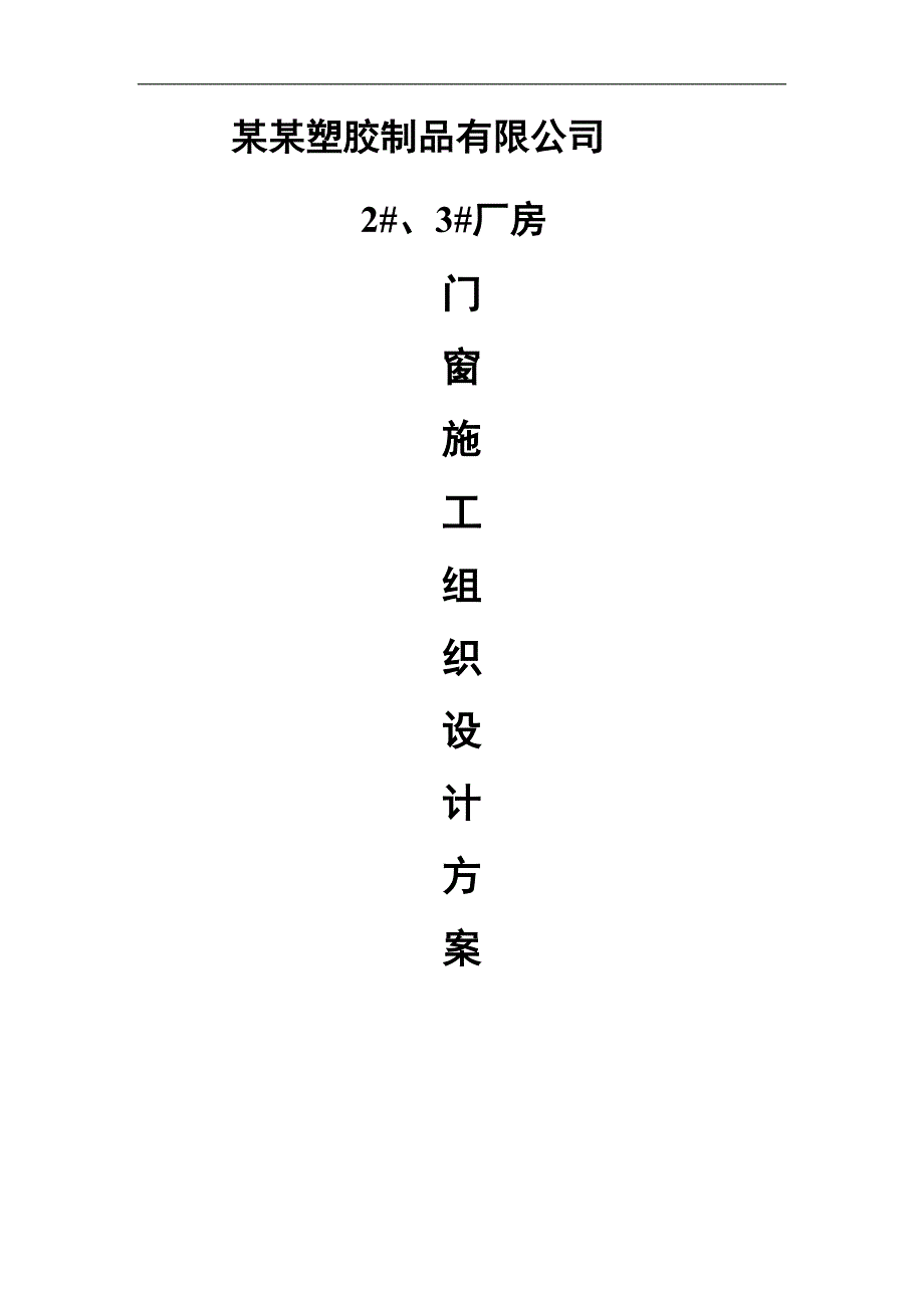 XXX铝合金门窗施工方案.doc_第1页