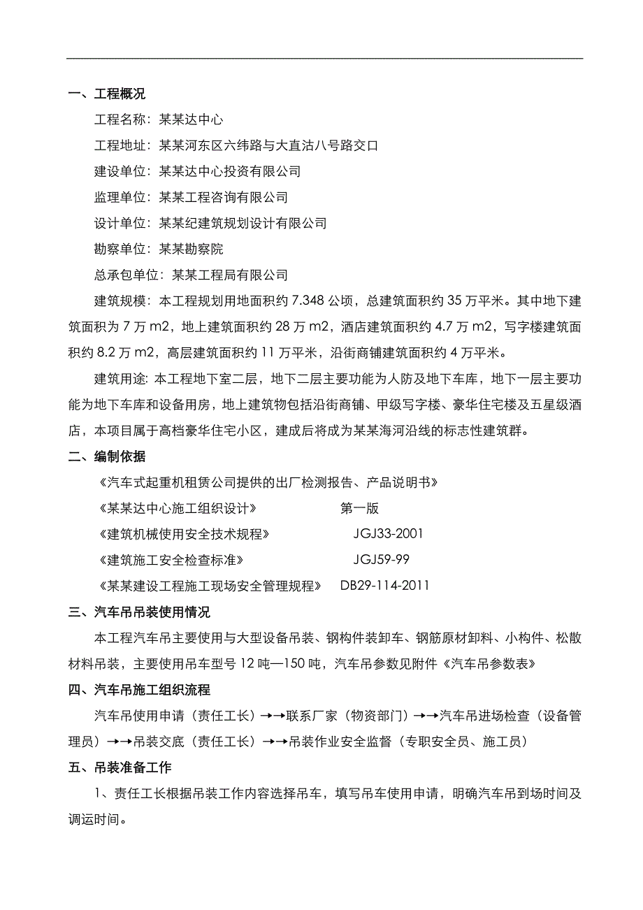 【精品】汽车吊吊装施工方案.doc_第1页