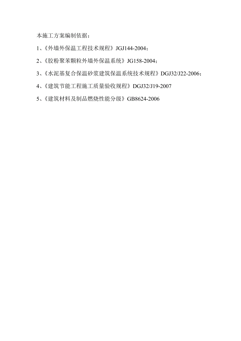 LF-A级防火水泥复合保温砂浆外墙外保温系统施工方案.doc_第2页